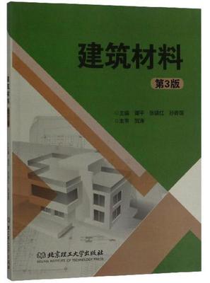建筑材料(第3版)