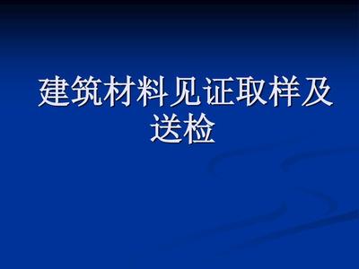 建筑材料见证取样及送检课件 PPT